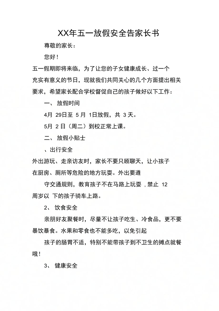 五一放假安全告家长书_第1页