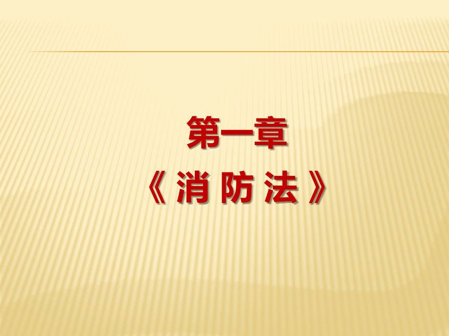 {消防管理}石化企业安全消防知识培训_第4页