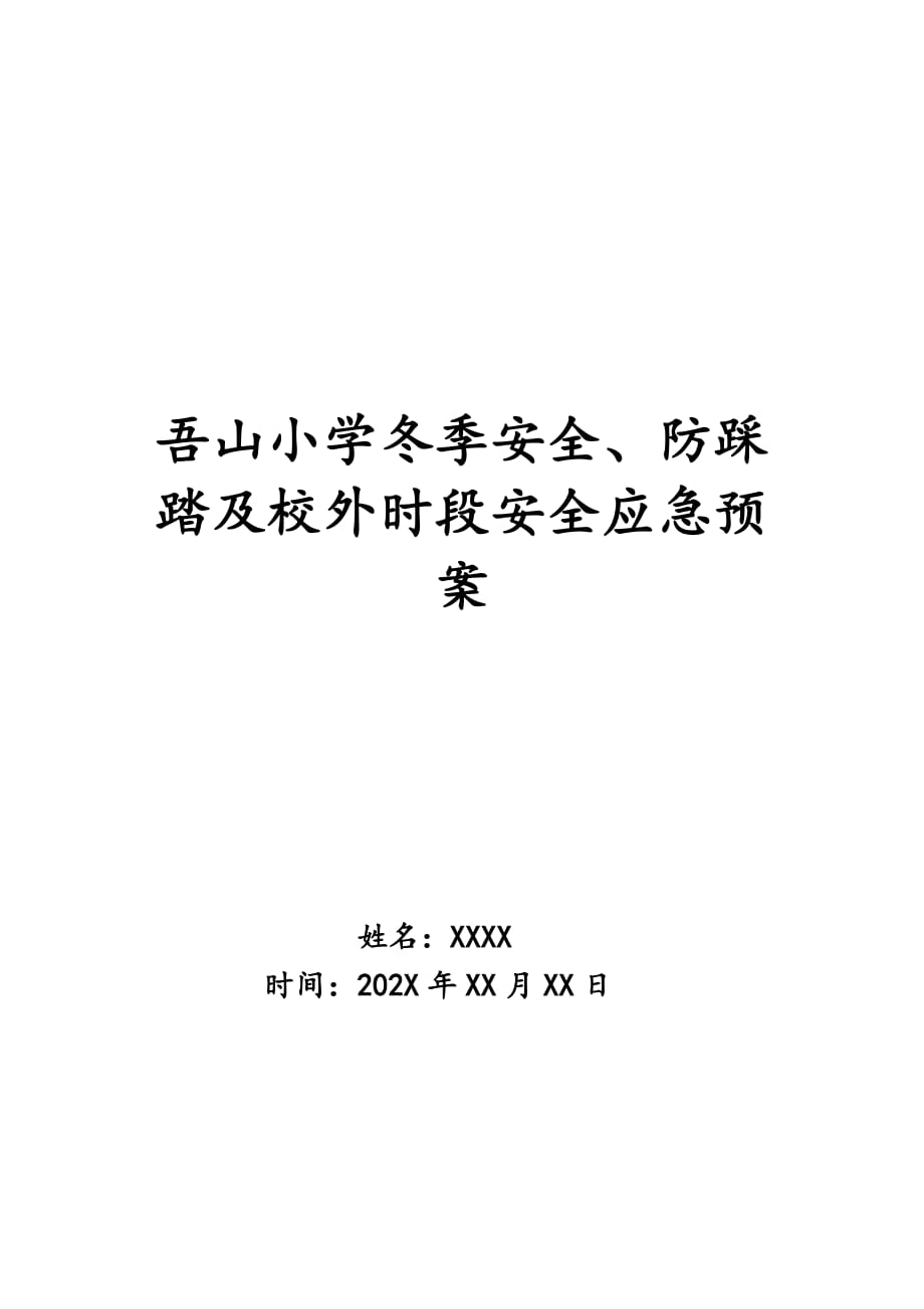 吾山小学冬季安全、防踩踏及校外时段安全应急预案_第1页