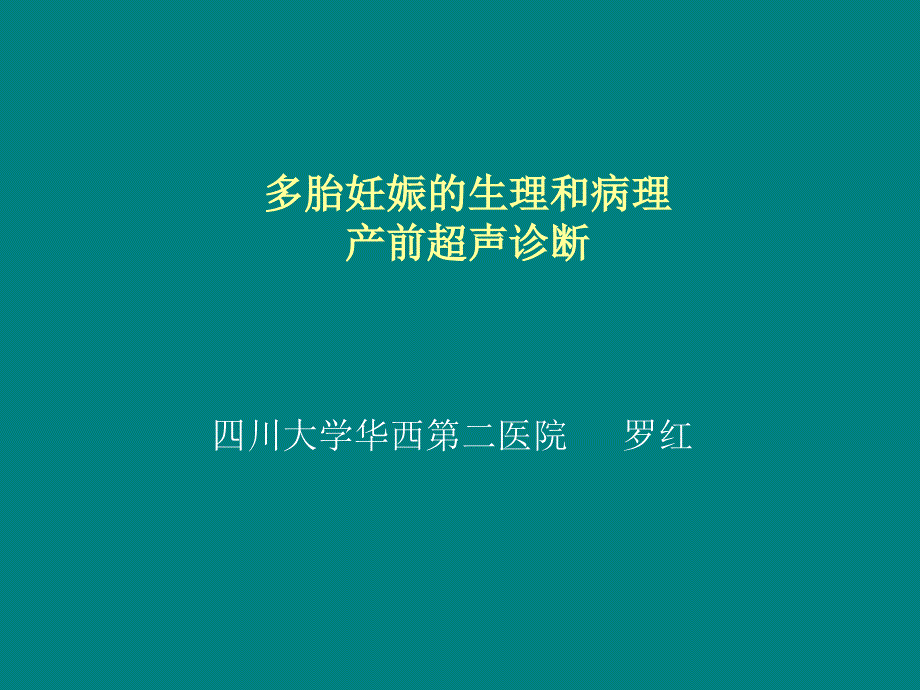 多胎妊娠的生理和病理的产前超声诊断ppt课件_第1页