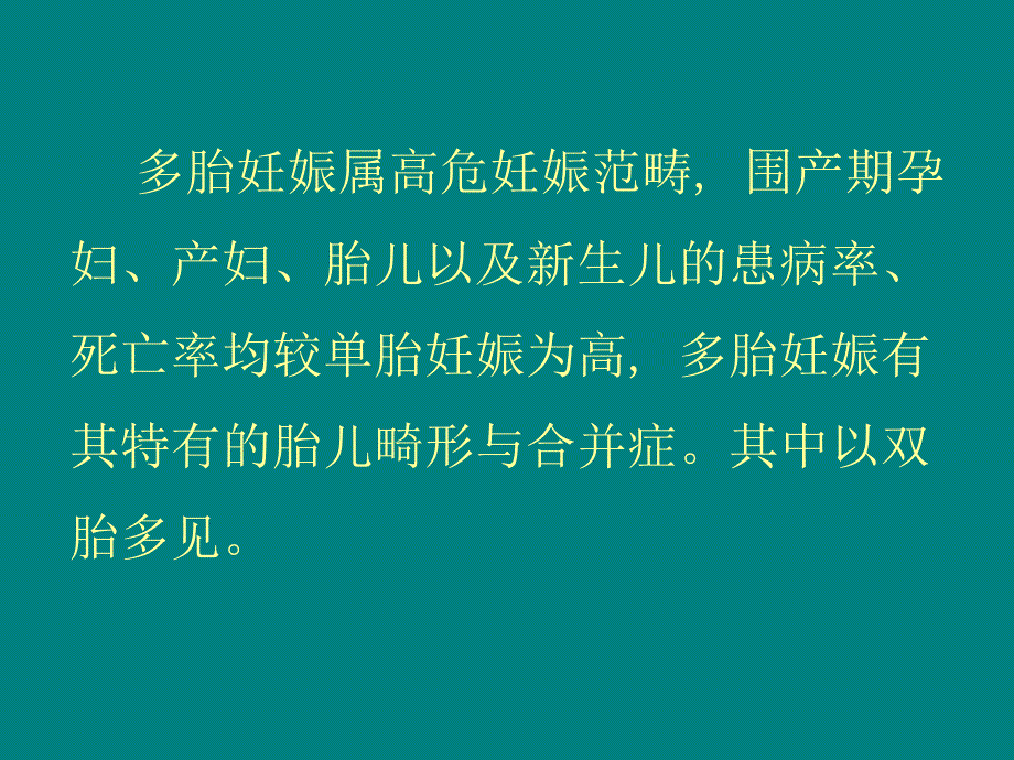 多胎妊娠的生理和病理的产前超声诊断ppt课件_第2页