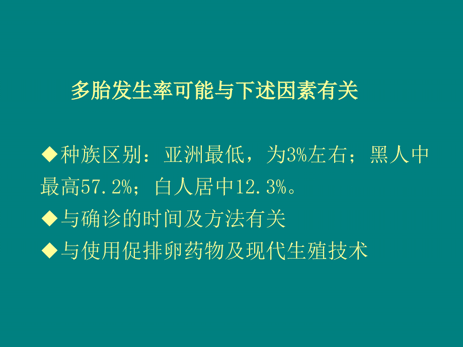 多胎妊娠的生理和病理的产前超声诊断ppt课件_第4页