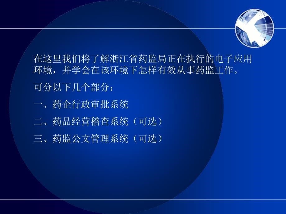 {管理信息化电子政务}4医药电子政务浙省局信息化建设_第5页