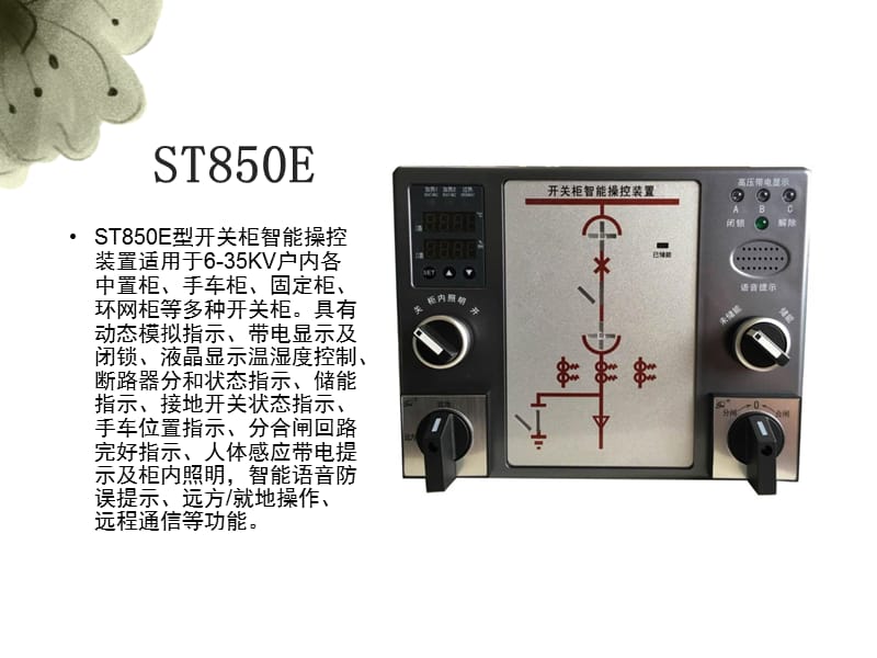 ST850E型开关柜智能操控装置_第4页