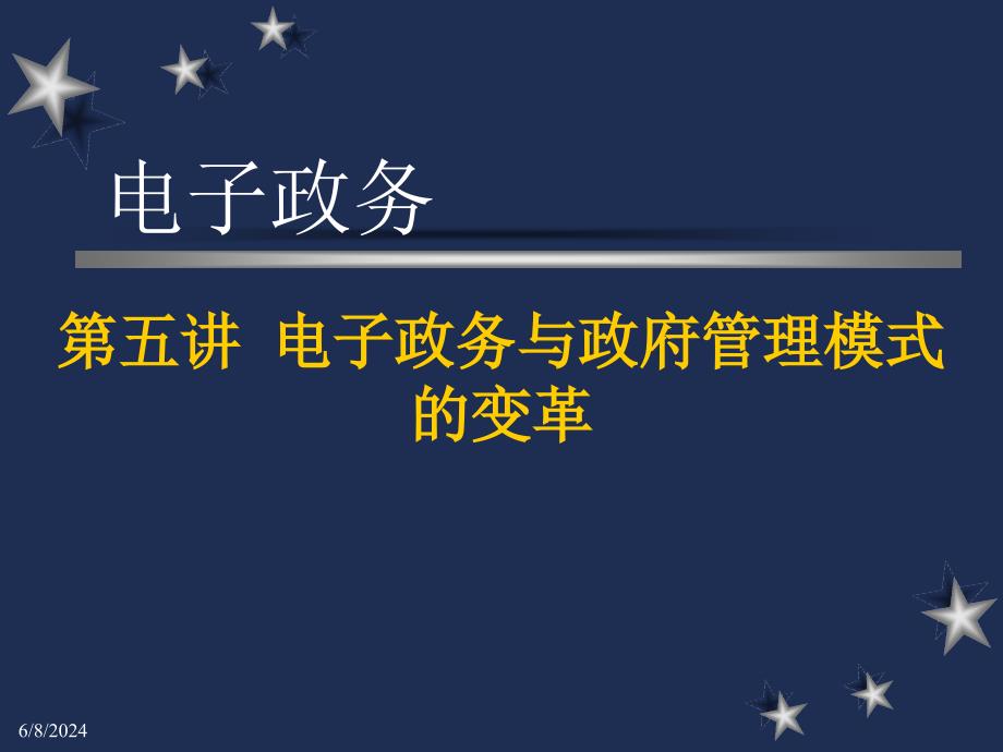 {管理信息化电子政务}第3章电子政务与政府管理模式的变革_第1页