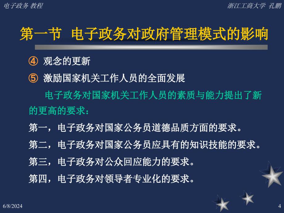 {管理信息化电子政务}第3章电子政务与政府管理模式的变革_第4页