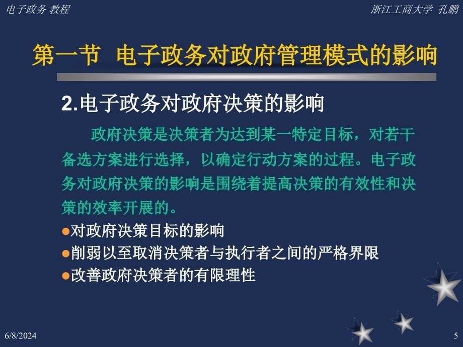 {管理信息化电子政务}第3章电子政务与政府管理模式的变革_第5页