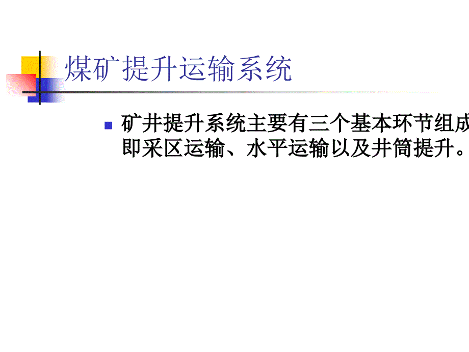 煤矿提升运输系统41教学幻灯片_第1页