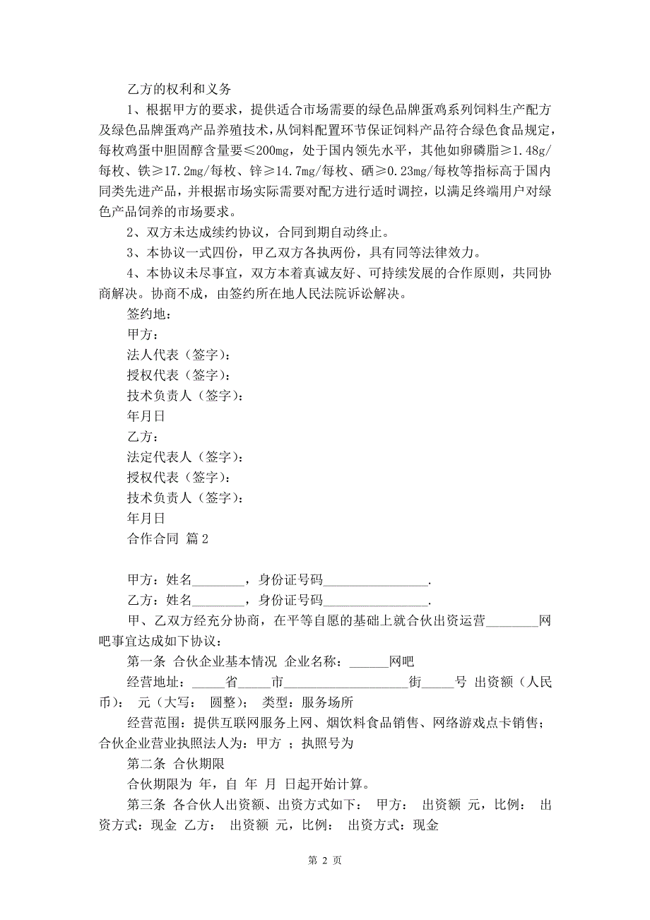 【精华】合作合同模板汇编10篇_第2页