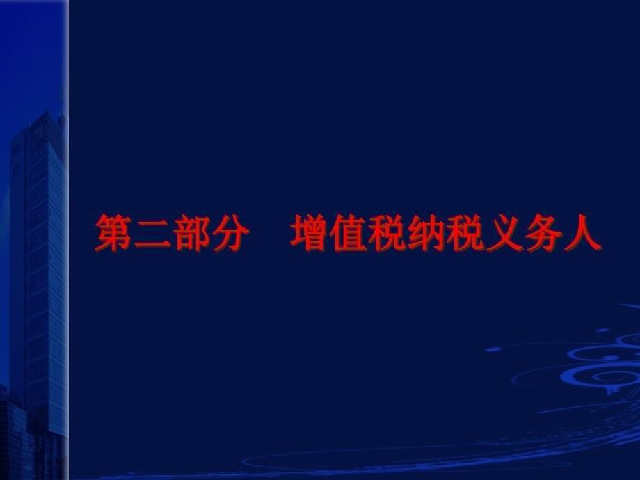 {财务管理税务规划}增值税最新政策学习_第5页