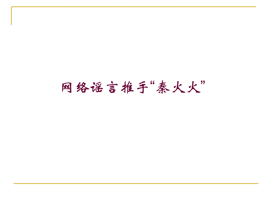 拒绝网络谣言做文明网络达人知识课件_第3页