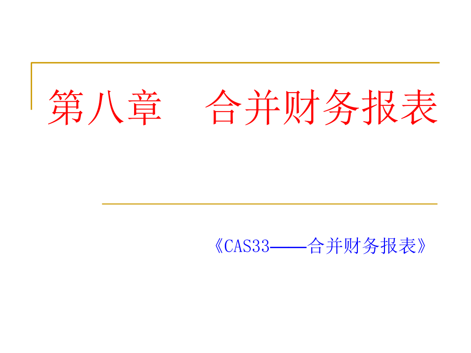 高级财务会计第九合并财务报表培训讲学_第1页