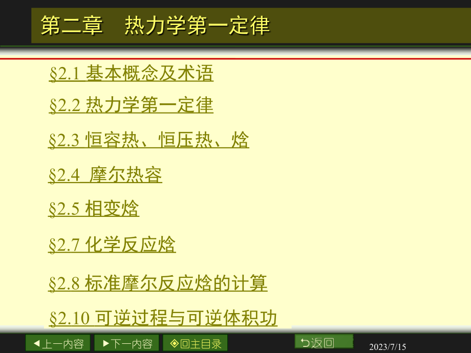 二 热力学第一定律及其应用资料教程_第2页