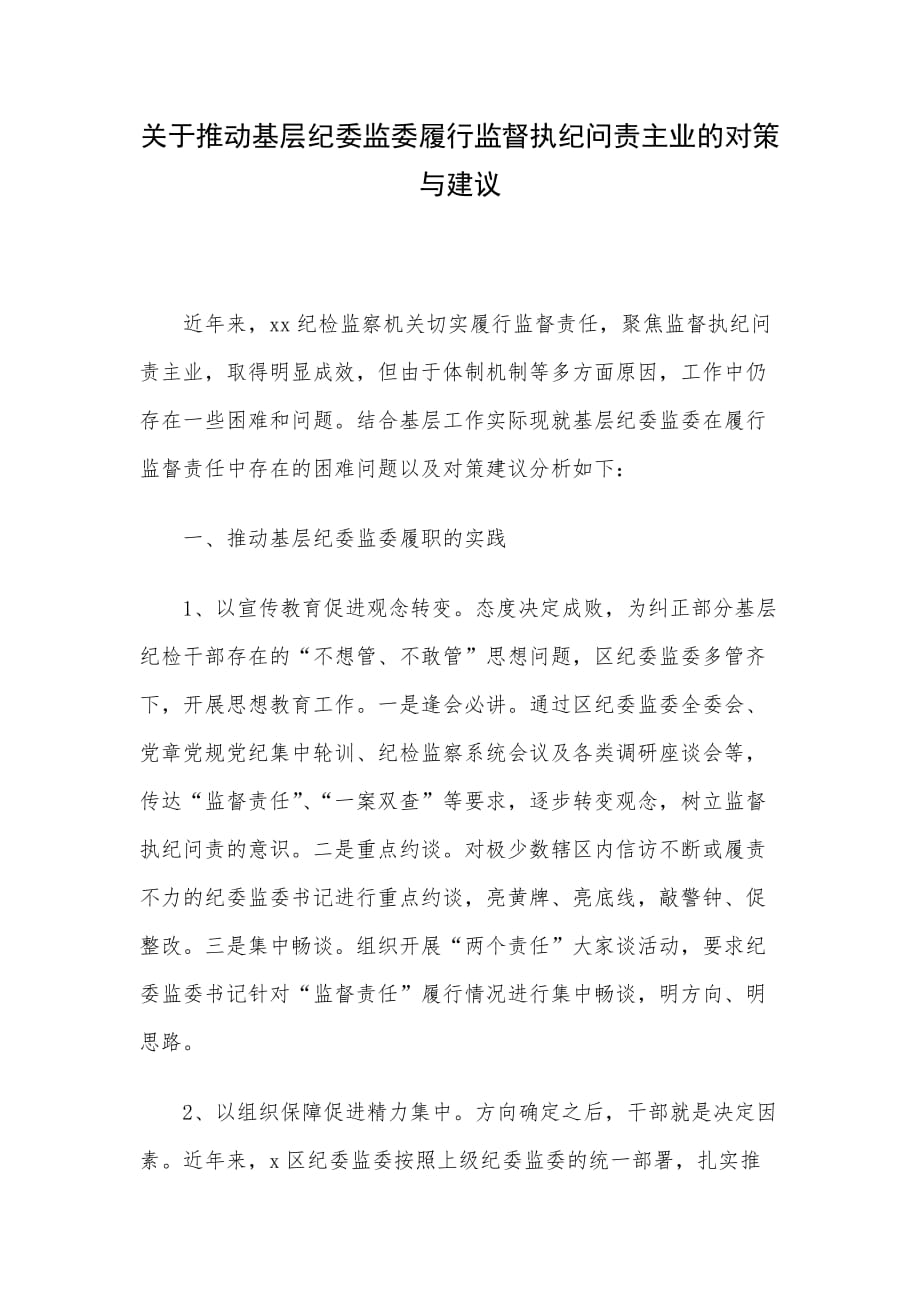 关于推动基层纪委监委履行监督执纪问责主业的对策与建议_第1页