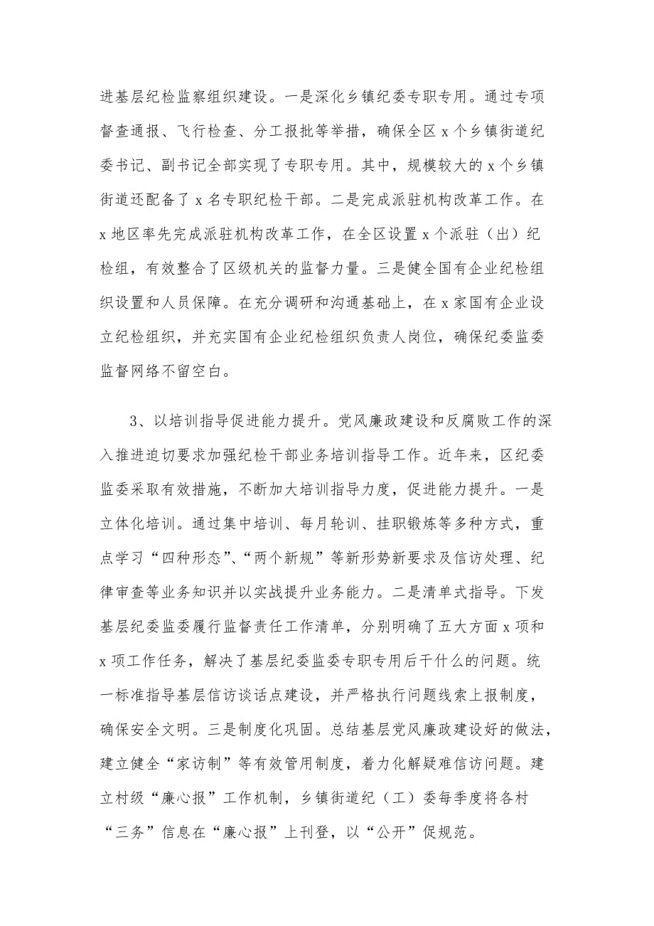 关于推动基层纪委监委履行监督执纪问责主业的对策与建议_第2页