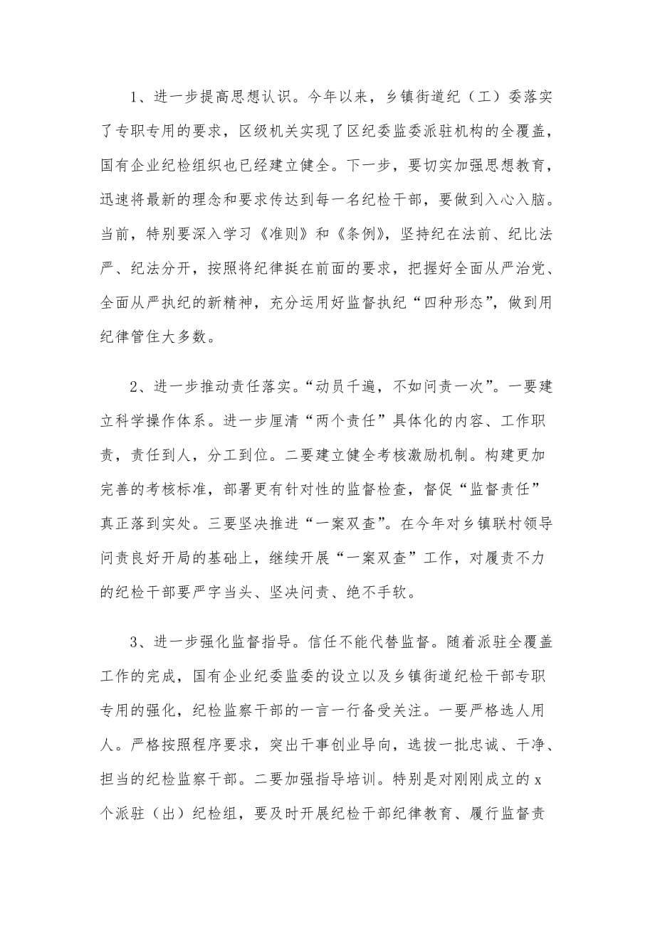 关于推动基层纪委监委履行监督执纪问责主业的对策与建议_第5页