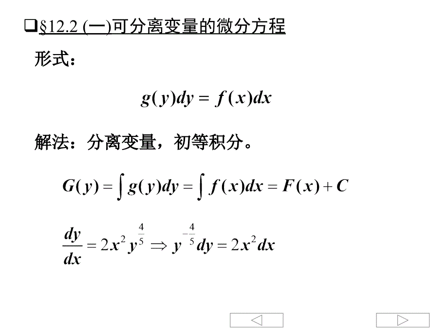 了解可分离变量的微分方程培训讲学_第1页