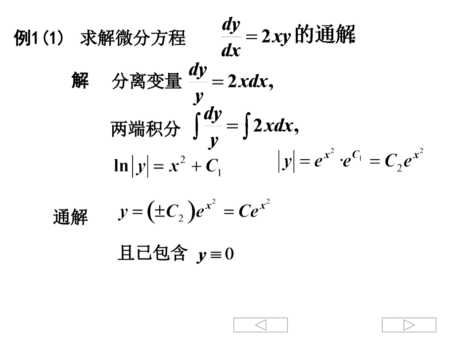 了解可分离变量的微分方程培训讲学_第2页