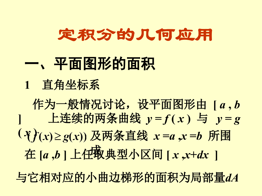 第六章定积分的几何应用教学教材_第1页