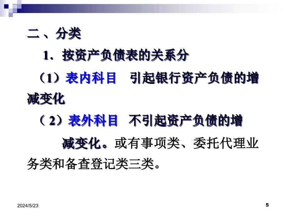 {财务管理财务会计}银行会计基本核算办法_第5页