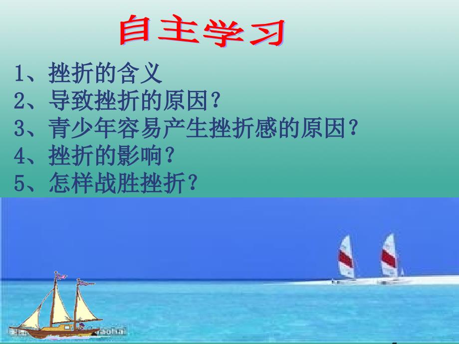 七年级政治上册5.2勇于战胜挫折课件苏教版（道德与法治）_第2页