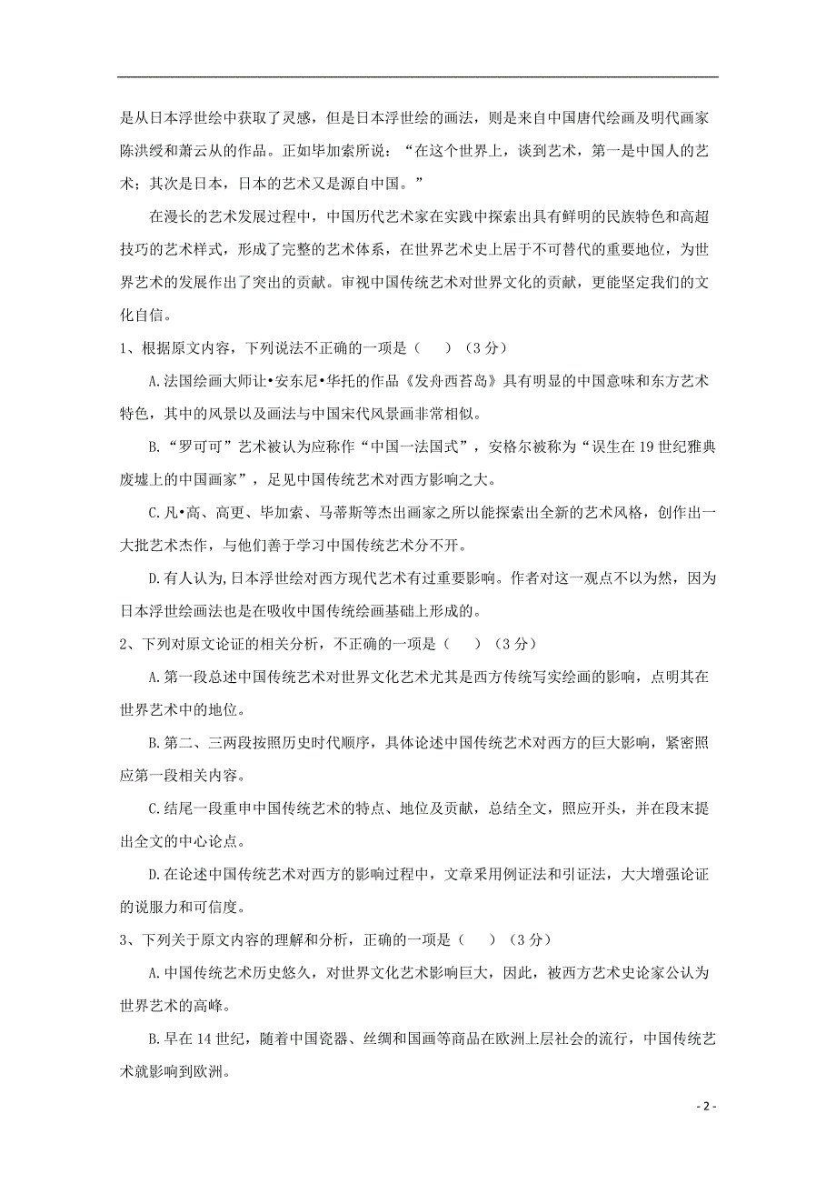 湖南省桃江县第一中学2019届高三语文第二次月考试题（无答案） (1).doc_第2页