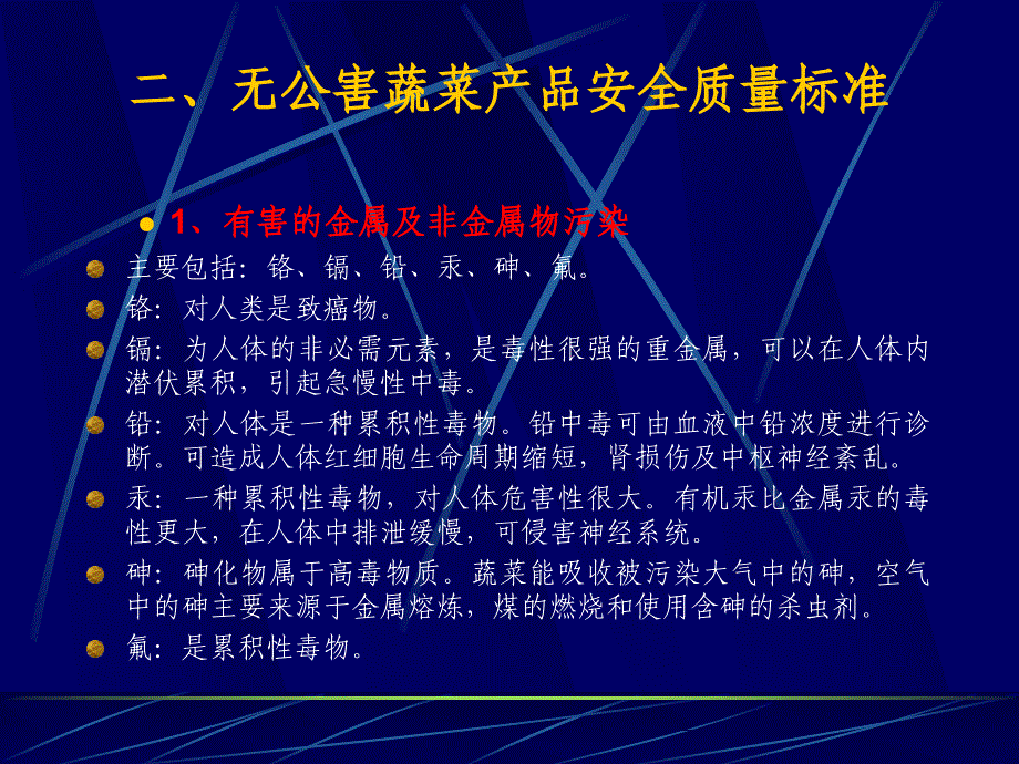 {产品管理产品规划}无公害蔬菜产品安全质量标准pptPowerPoint_第4页