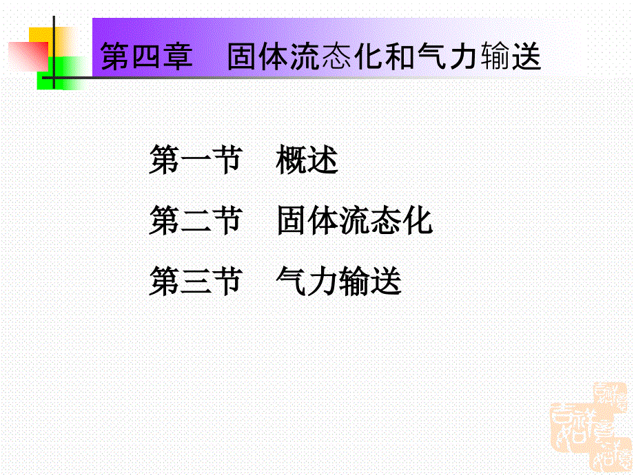 化工原理讲稿(上册)-应化固体流态化课件_第1页