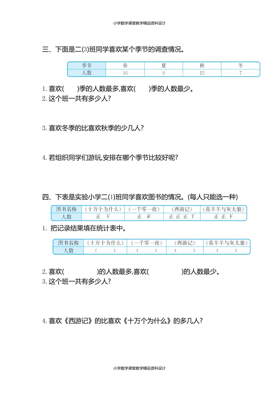 最新 精品人教版数学小学二年级下册-1数据的收集整理-第一单元检测卷2(1)_第2页