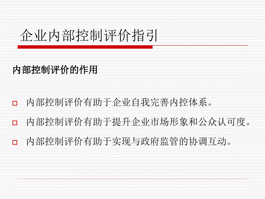 {财务管理内部控制}企业内部控制规范月评价指引_第4页