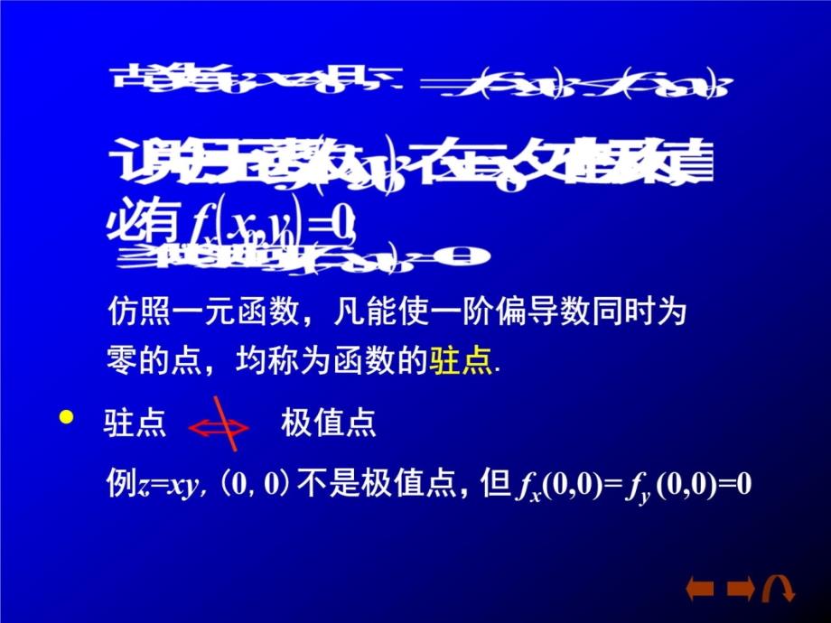 微积分5-8多元函数的极值与最大(小)值资料教程_第4页