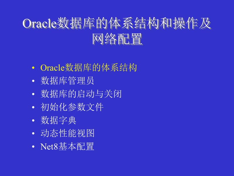 {管理信息化ORACLE}Oracle数据库的体系结构和操作及网络配置_第1页