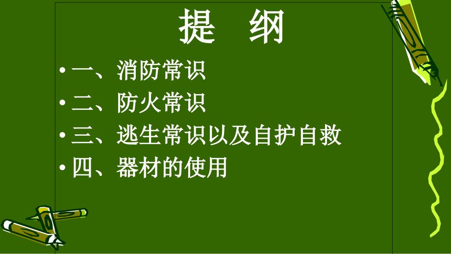 {消防管理}学校消防知识宣传教育课pptPPT48页_第2页