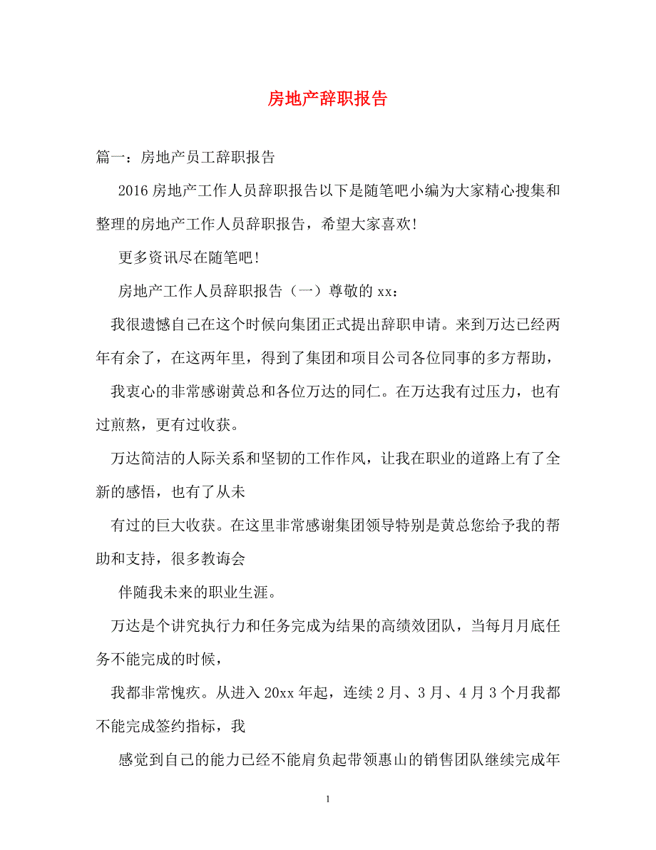 辞职报告-房地产辞职报告_第1页