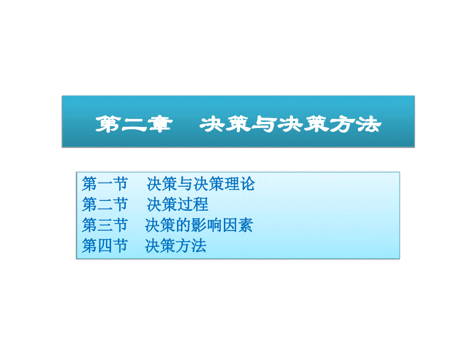 {决策管理}周三多管理学决策与决策办法_第1页