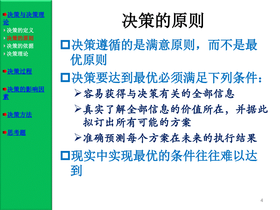 {决策管理}周三多管理学决策与决策办法_第4页