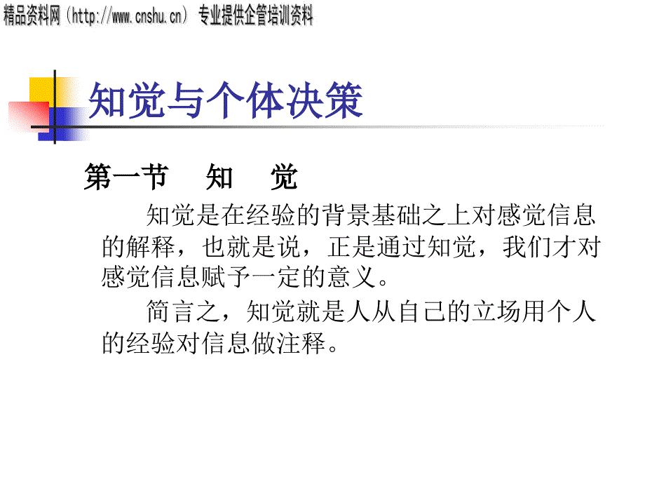 {决策管理}知觉与个体决策讲义_第1页