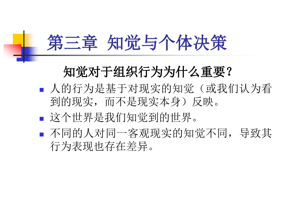 {决策管理}知觉与个体决策讲义_第4页