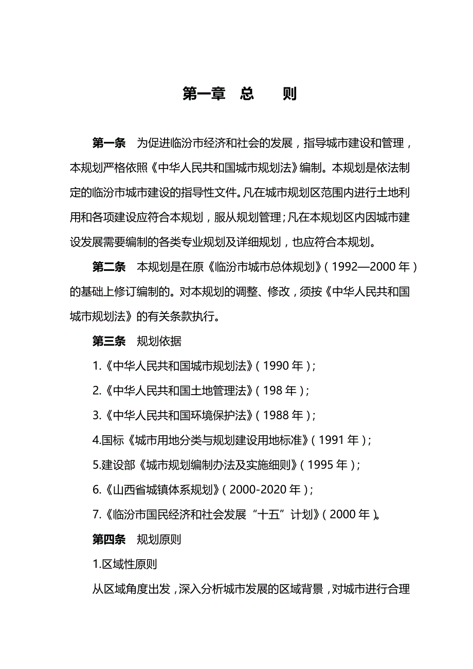 （城市规划）临汾市城市总体规划文本（优质）_第2页