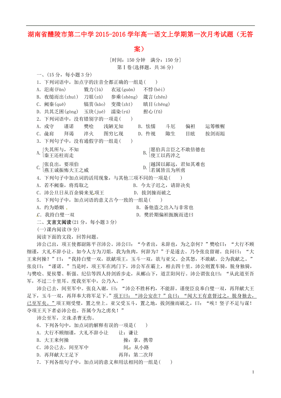 湖南省醴陵市第二中学2015_2016学年高一语文上学期第一次月考试题（无答案）.doc_第1页