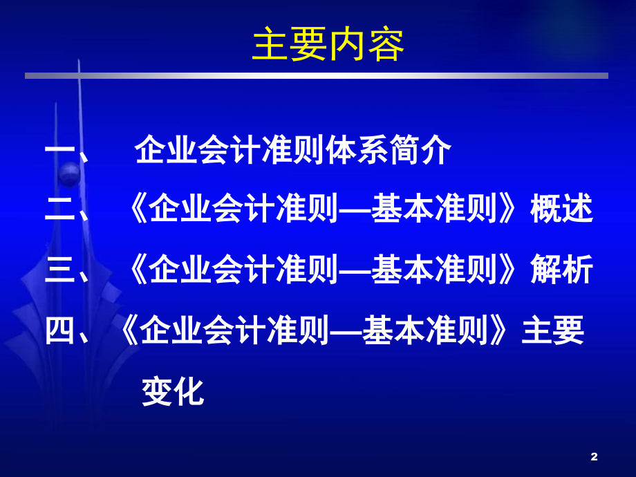 企业会计准则—基本准则教学讲义_第2页