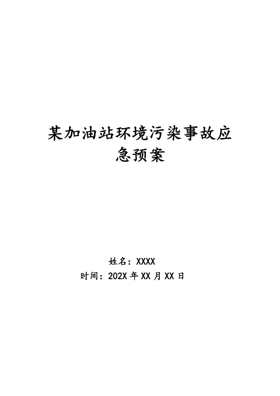 某加油站环境污染事故应急预案_第1页