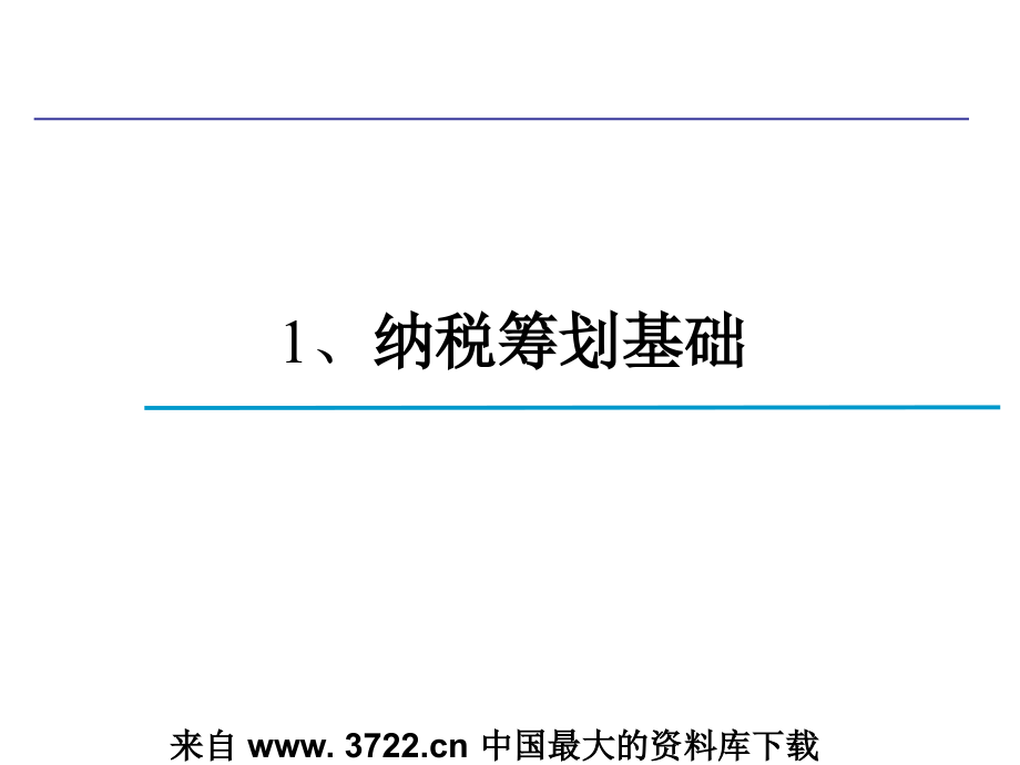 房地产企业纳税筹划技巧与涉税风险规避(ppt+87)教学教案_第3页