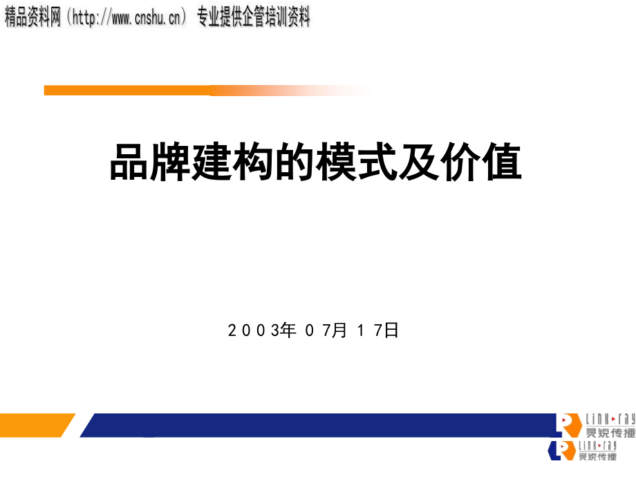 {价值管理}bjp0801品牌建构的模式及价值_第1页