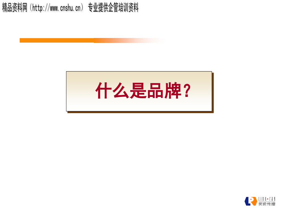 {价值管理}bjp0801品牌建构的模式及价值_第3页