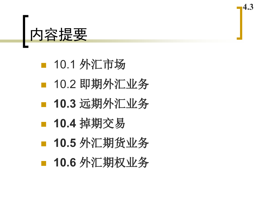 {财务管理外汇汇率}外汇市场与外汇交易实务_第3页