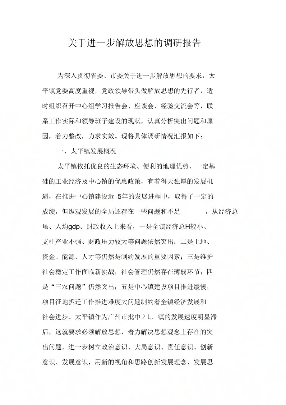 关于进一步解放思想的调研报告【DOC可编辑范文】_第1页