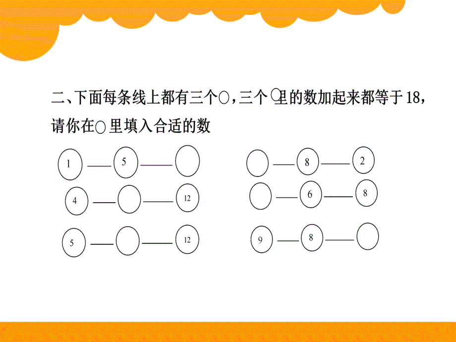 一年级数学思维拓展题(填填数字)--ppt课件_第4页