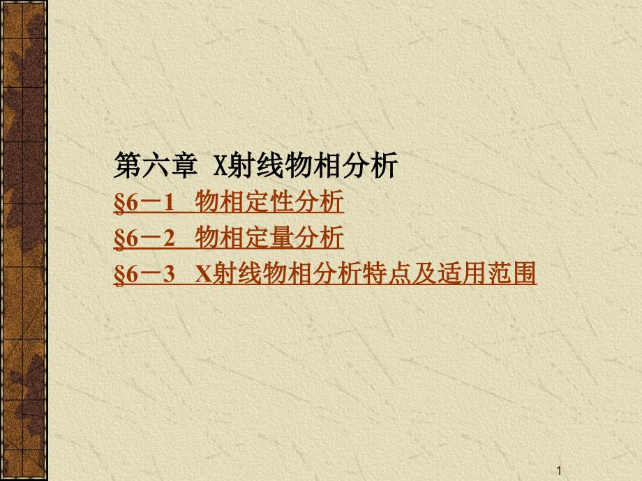 XRD物相分析.ppt_第1页