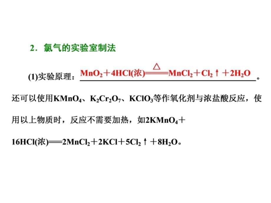 【三维设计】2015高考（江苏用）化学一轮配套课件：专题2 第1单元 氯、溴、碘及其化合物（ 2014高考）知识讲解_第5页